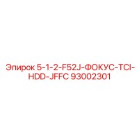 93002301 5-1-2-F52J-ФОКУС-TCI-HDD-JFFC Epiroc