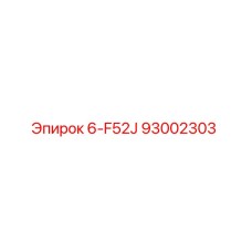 93002303 6-F52J Epiroc