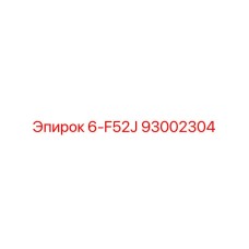 93002304 6-F52J Epiroc