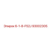 93002305 6-1-8-F52J Epiroc