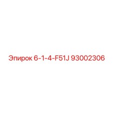93002306 6-1-4-F51J Epiroc