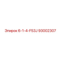 93002307 6-1-4-F53J Epiroc