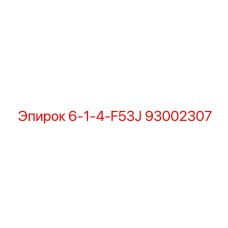93002307 6-1-4-F53J Epiroc