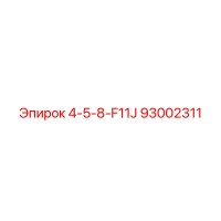93002311 4-5-8-F11J Epiroc
