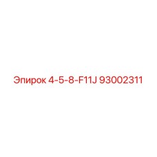 93002311 4-5-8-F11J Epiroc