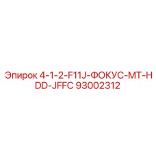 93002312 4-1-2-F11J-ФОКУС-MT-HDD-JFFC Epiroc