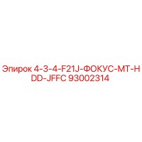 93002314 4-3-4-F21J-ФОКУС-MT-HDD-JFFC Epiroc