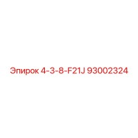 93002324 4-3-8-F21J Epiroc