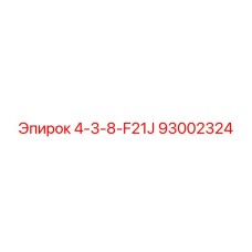 93002324 4-3-8-F21J Epiroc