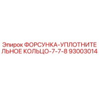 93003014 ФОРСУНКА-УПЛОТНИТЕЛЬНОЕ КОЛЬЦО-7-7-8 Epiroc
