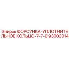93003014 ФОРСУНКА-УПЛОТНИТЕЛЬНОЕ КОЛЬЦО-7-7-8 Epiroc