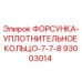 93003014 ФОРСУНКА-УПЛОТНИТЕЛЬНОЕ КОЛЬЦО-7-7-8 Epiroc