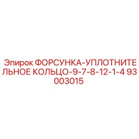93003015 ФОРСУНКА-УПЛОТНИТЕЛЬНОЕ КОЛЬЦО-9-7-8-12-1-4 Epiroc