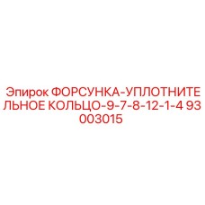 93003015 ФОРСУНКА-УПЛОТНИТЕЛЬНОЕ КОЛЬЦО-9-7-8-12-1-4 Epiroc