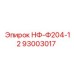 93003017 НФ-Ф204-12 ФИЛЬТР МАСЛЯНЫЙ Эпирок