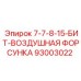 93003022 7-7-8-15-БИТ-ВОЗДУШНАЯ ФОРСУНКА Epiroc