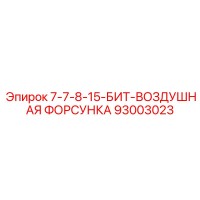 93003023 7-7-8-15-БИТ-ВОЗДУШНАЯ ФОРСУНКА Epiroc