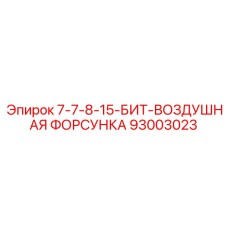 93003023 7-7-8-15-БИТ-ВОЗДУШНАЯ ФОРСУНКА Epiroc