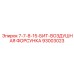 93003023 7-7-8-15-БИТ-ВОЗДУШНАЯ ФОРСУНКА Epiroc