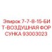 93003023 7-7-8-15-БИТ-ВОЗДУШНАЯ ФОРСУНКА Epiroc