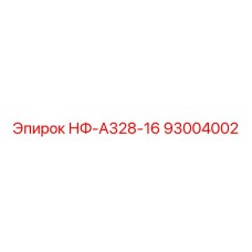 93004002 НФ-А328-16 КЛАПАН ГИДРАВЛИЧЕСКИЙ Эпирок
