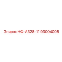 93004006 НФ-А328-11 КОМПЕНСАТОР ВИБРАЦИИ Эпирок