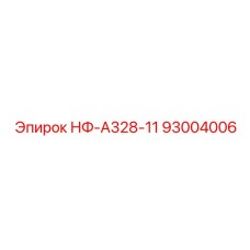 93004006 НФ-А328-11 КОМПЕНСАТОР ВИБРАЦИИ Эпирок