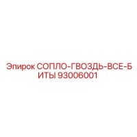 93006001 СОПЛО-ГВОЗДЬ-ВСЕ-БИТЫ Epiroc