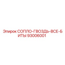 93006001 СОПЛО-ГВОЗДЬ-ВСЕ-БИТЫ Epiroc