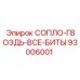 93006001 СОПЛО-ГВОЗДЬ-ВСЕ-БИТЫ Epiroc