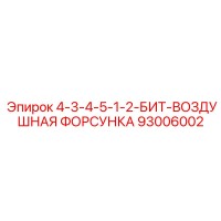 93006002 4-3-4-5-1-2-БИТ-ВОЗДУШНАЯ ФОРСУНКА Epiroc
