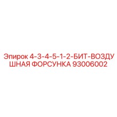 93006002 4-3-4-5-1-2-БИТ-ВОЗДУШНАЯ ФОРСУНКА Epiroc