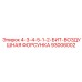 93006002 4-3-4-5-1-2-БИТ-ВОЗДУШНАЯ ФОРСУНКА Epiroc