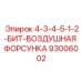 93006002 4-3-4-5-1-2-БИТ-ВОЗДУШНАЯ ФОРСУНКА Epiroc