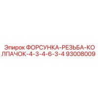 93008009 ФОРСУНКА-РЕЗЬБА-КОЛПАЧОК-4-3-4-6-3-4 Epiroc