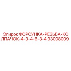 93008009 ФОРСУНКА-РЕЗЬБА-КОЛПАЧОК-4-3-4-6-3-4 Epiroc