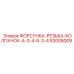 93008009 ФОРСУНКА-РЕЗЬБА-КОЛПАЧОК-4-3-4-6-3-4 Epiroc