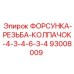 93008009 ФОРСУНКА-РЕЗЬБА-КОЛПАЧОК-4-3-4-6-3-4 Epiroc