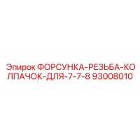 93008010 ФОРСУНКА-РЕЗЬБА-КОЛПАЧОК-ДЛЯ-7-7-8 Epiroc