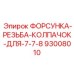 93008010 ФОРСУНКА-РЕЗЬБА-КОЛПАЧОК-ДЛЯ-7-7-8 Epiroc