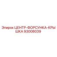 93008039 ЦЕНТР-ФОРСУНКА-КРЫШКА Epiroc