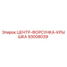 93008039 ЦЕНТР-ФОРСУНКА-КРЫШКА Epiroc