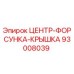 Фотография крышки форсунки 93008039 для буровых станков Epiroc