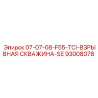 93008078 07-07-08-F55-TCI-ВЗРЫВНАЯ СКВАЖИНА-SE Epiroc