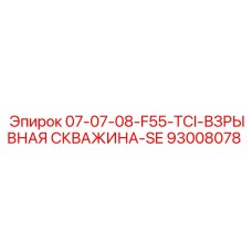 93008078 07-07-08-F55-TCI-ВЗРЫВНАЯ СКВАЖИНА-SE Epiroc