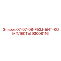 93008116 07-07-08-F53J-БИТ-КОМПЛЕКТЫ Epiroc