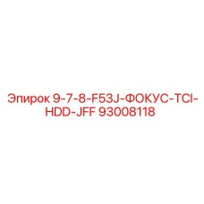 93008118 9-7-8-F53J-ФОКУС-TCI-HDD-JFF Epiroc