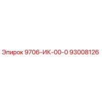 93008126 9706-ИК-00-0 Epiroc