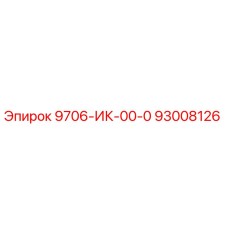 93008126 9706-ИК-00-0 Epiroc