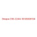 93008134 318-С244-18 Epiroc